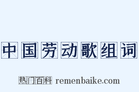 中国劳动歌组词是什么意思的图片